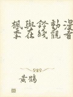 枫与铃动漫第一季在线观看免费全集电视剧