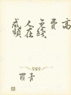 成人免费高清视频在线