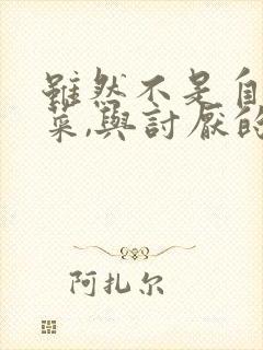 虽然不是自己的菜,与讨厌的姐姐超契合观看