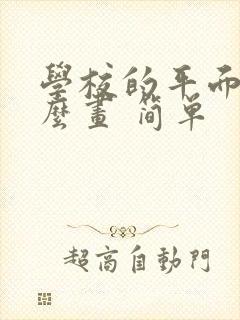 学校的平面图怎么画 简单