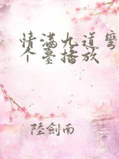 情满九道弯在哪个台播放