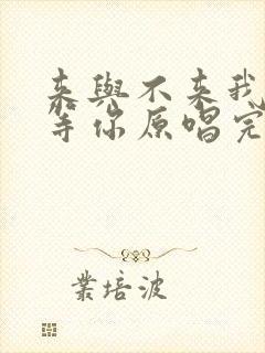 来与不来我都在等你原唱完整版静静