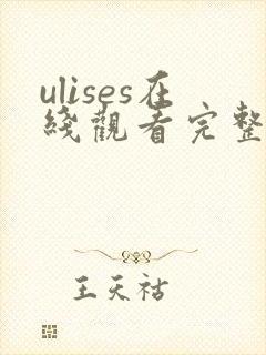 ulises在线观看完整版高清