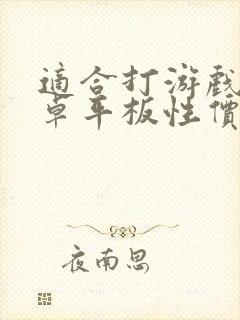 适合打游戏的安卓平板性价比