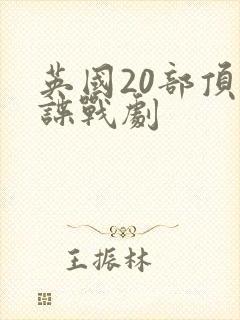 英国20部顶级谍战剧