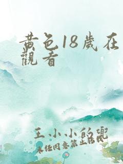 黄色18岁在线观看