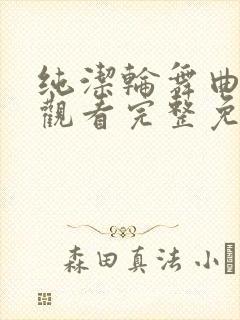 纯洁轮舞曲在线观看完整免费