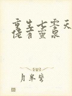 重生七零天师大佬有灵泉