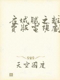 夜城赋之离生免费版电视剧