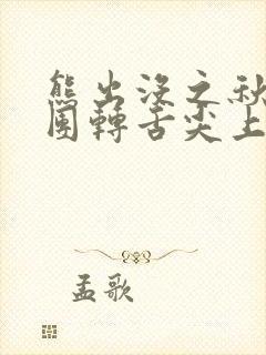 熊出没之秋日团团转舌尖上的危机