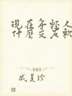 现在年轻人都用什么交友软件