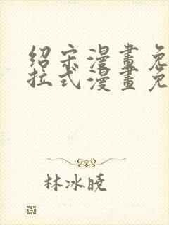 绍宋漫画免费下拉式漫画免费最新