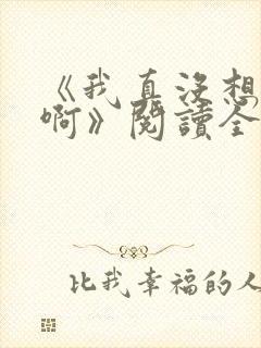 《我真没想重生啊》阅读全文