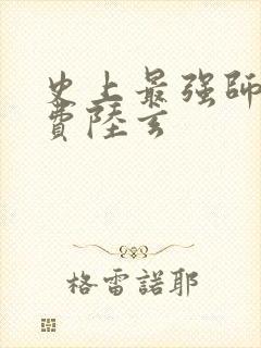 史上最强师父免费陆玄