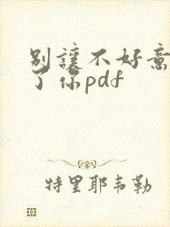 别让不好意思害了你pdf