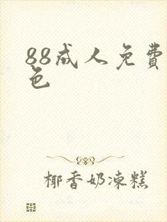 88成人免费快色