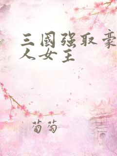 三国强取豪夺同人女主