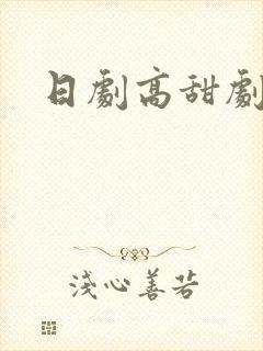 日剧高甜剧推荐