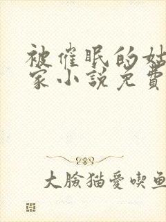 被催眠的姑姑一家小说免费阅读全文