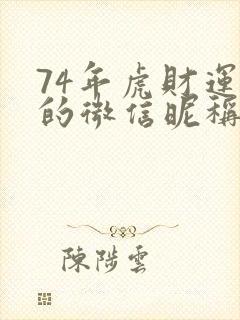 74年虎财运好的微信昵称