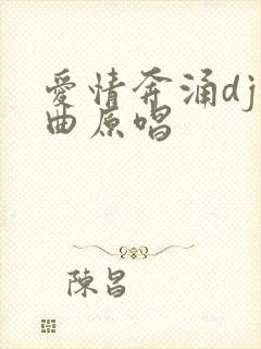 爱情奔涌dj歌曲原唱