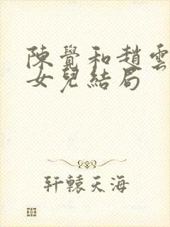 陈觉和赵云霄的女儿结局