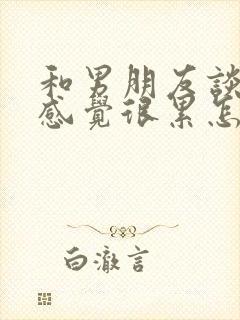 和男朋友谈恋爱感觉很累怎么办