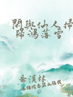 闲与仙人扫落花 归鸿落雪