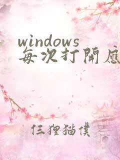 windows每次打开应用都提醒
