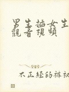 男生插女生在线观看视频