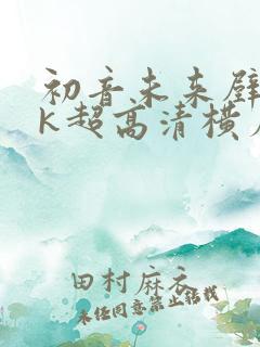 初音未来壁纸4k超高清横屏