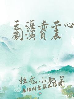 天涯赤子心电视剧演员表