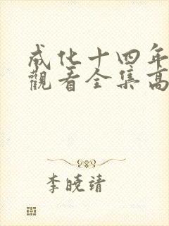 成化十四年免费观看全集高清