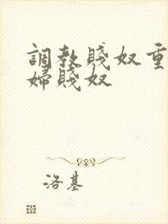 调教贱奴重口贱妇贱奴