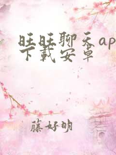 旺旺聊天app下载安卓