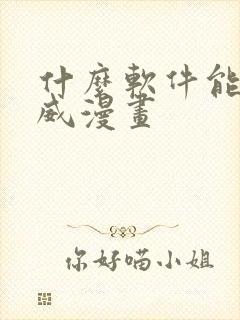 什么软件能看漫威漫画