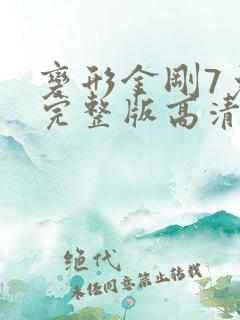 变形金刚7免费完整版高清