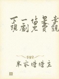 下一站是幸福电视剧免费观看全集