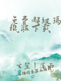 免费超级玛丽手机版下载