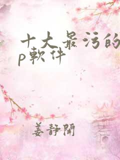 十大最污的app软件