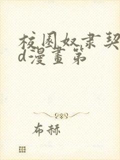 校园奴隶契约3d漫画第