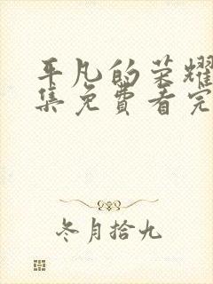 平凡的荣耀40集免费看完整版