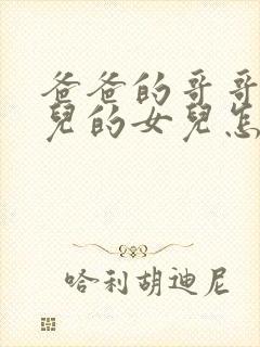 爸爸的哥哥的女儿的女儿怎么称呼