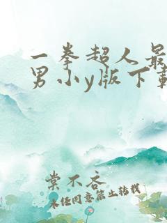 一拳超人最强之男小y版下载