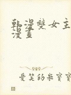 韩漫双女主免费漫画