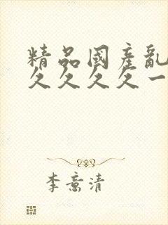 精品国产乱码久久久久久一