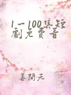1一100集短剧免费看