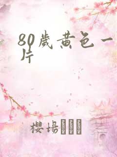 80岁黄色一级片