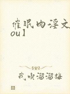 催眠肉淫文【rou】