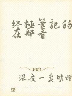 终极笔记的彩蛋在哪看